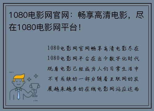 1080电影网官网：畅享高清电影，尽在1080电影网平台！