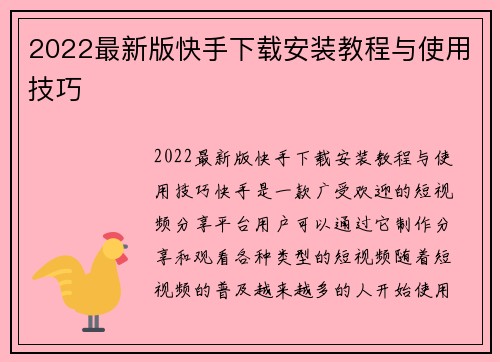 2022最新版快手下载安装教程与使用技巧