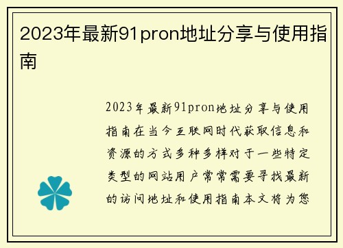 2023年最新91pron地址分享与使用指南