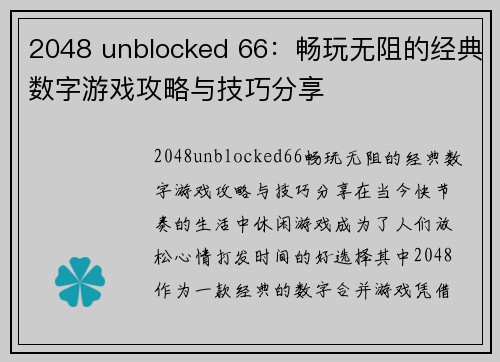 2048 unblocked 66：畅玩无阻的经典数字游戏攻略与技巧分享