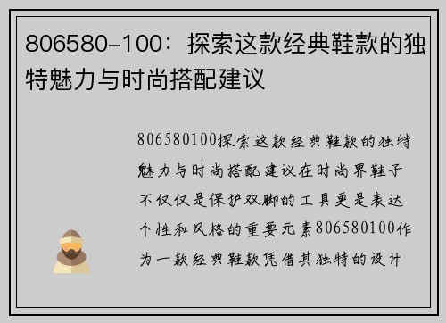 806580-100：探索这款经典鞋款的独特魅力与时尚搭配建议