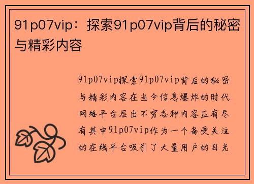 91p07vip：探索91p07vip背后的秘密与精彩内容