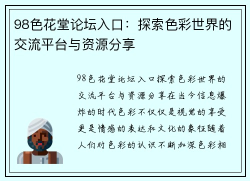 98色花堂论坛入口：探索色彩世界的交流平台与资源分享