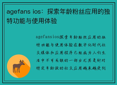 agefans ios：探索年龄粉丝应用的独特功能与使用体验