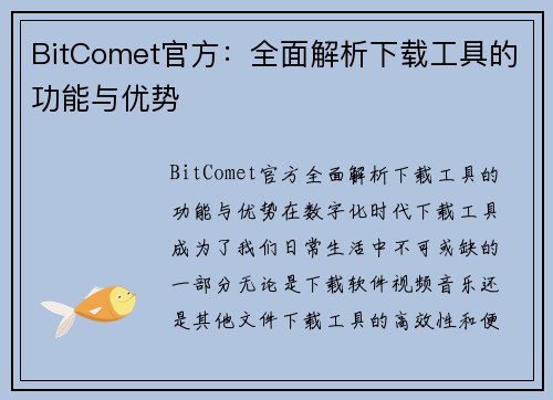 BitComet官方：全面解析下载工具的功能与优势