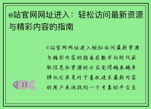 e站官网网址进入：轻松访问最新资源与精彩内容的指南