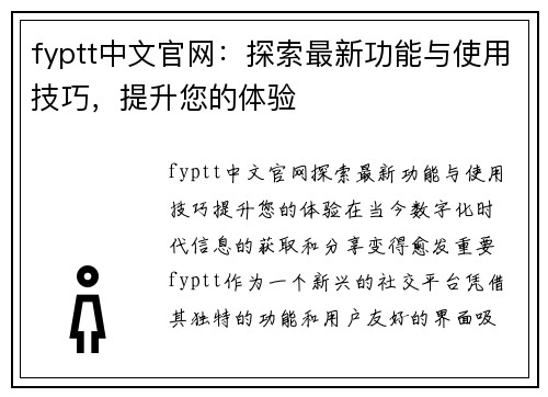 fyptt中文官网：探索最新功能与使用技巧，提升您的体验