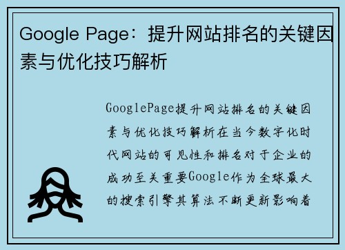 Google Page：提升网站排名的关键因素与优化技巧解析