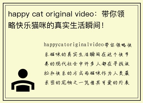 happy cat original video：带你领略快乐猫咪的真实生活瞬间！