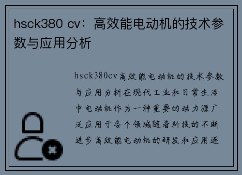 hsck380 cv：高效能电动机的技术参数与应用分析