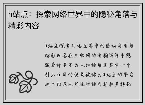 h站点：探索网络世界中的隐秘角落与精彩内容