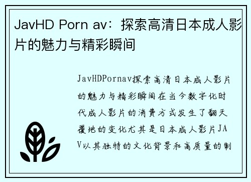 JavHD Porn av：探索高清日本成人影片的魅力与精彩瞬间