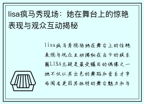 lisa疯马秀现场：她在舞台上的惊艳表现与观众互动揭秘