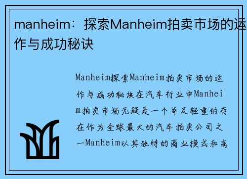 manheim：探索Manheim拍卖市场的运作与成功秘诀