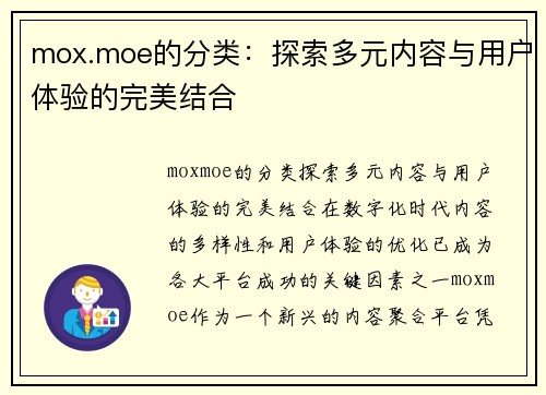 mox.moe的分类：探索多元内容与用户体验的完美结合