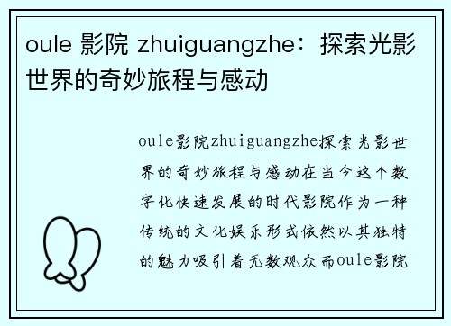 oule 影院 zhuiguangzhe：探索光影世界的奇妙旅程与感动