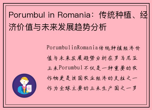 Porumbul in Romania：传统种植、经济价值与未来发展趋势分析