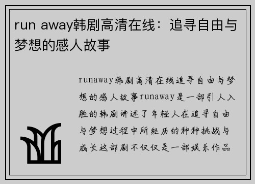 run away韩剧高清在线：追寻自由与梦想的感人故事