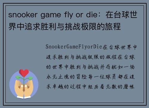 snooker game fly or die：在台球世界中追求胜利与挑战极限的旅程