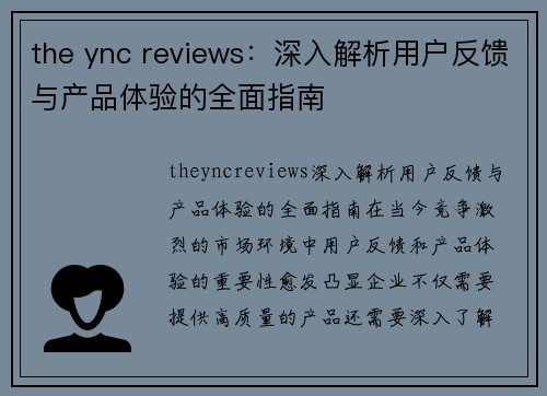 the ync reviews：深入解析用户反馈与产品体验的全面指南