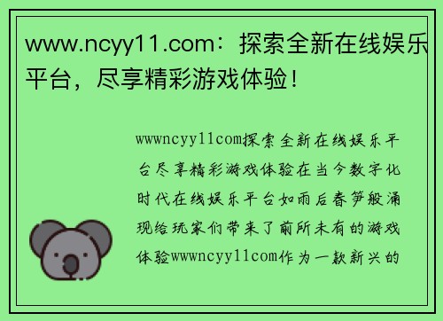 www.ncyy11.com：探索全新在线娱乐平台，尽享精彩游戏体验！