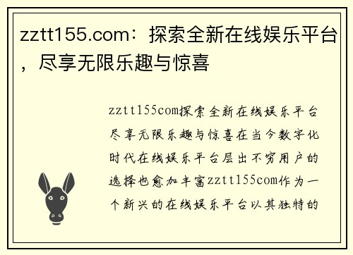 zztt155.com：探索全新在线娱乐平台，尽享无限乐趣与惊喜