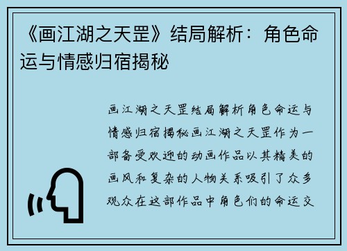 《画江湖之天罡》结局解析：角色命运与情感归宿揭秘