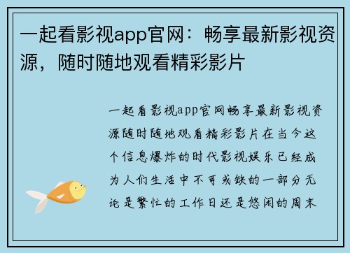 一起看影视app官网：畅享最新影视资源，随时随地观看精彩影片