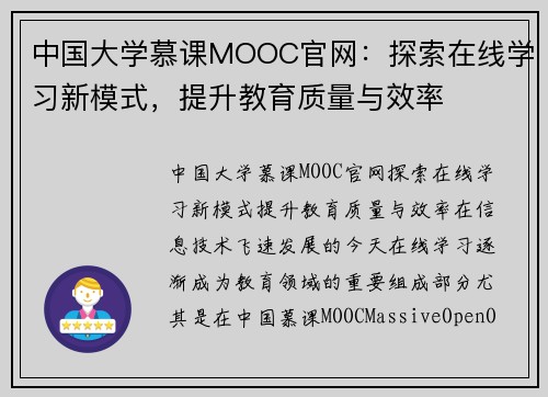 中国大学慕课MOOC官网：探索在线学习新模式，提升教育质量与效率