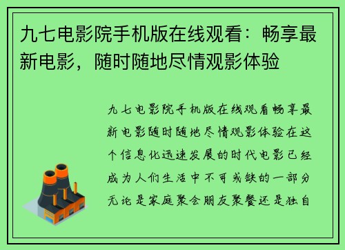 九七电影院手机版在线观看：畅享最新电影，随时随地尽情观影体验