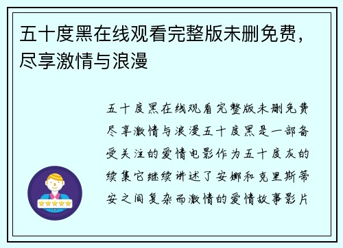 五十度黑在线观看完整版未删免费，尽享激情与浪漫